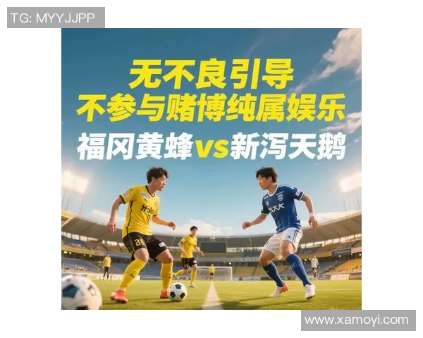 新泻天鹅迎战福冈黄蜂力争主场胜利展现球队实力 新泻天鹅迎战福冈黄蜂力争主场胜利展现球队实力